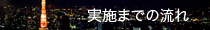 実施までの流れ